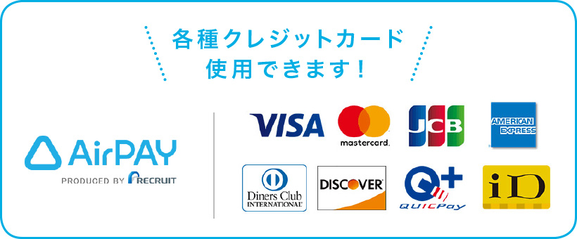 各種クレジットカード 使用できます！