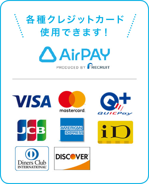 各種クレジットカード 使用できます！